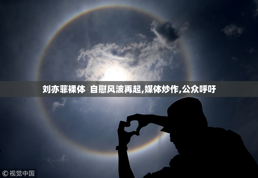 刘亦菲裸体  自慰风波再起,媒体炒作,公众呼吁