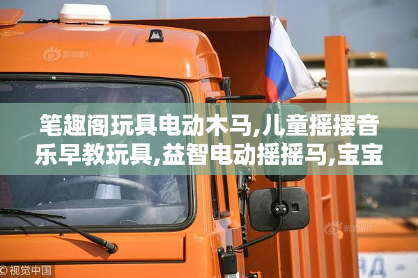 笔趣阁玩具电动木马,儿童摇摆音乐早教玩具,益智电动摇摇马,宝宝