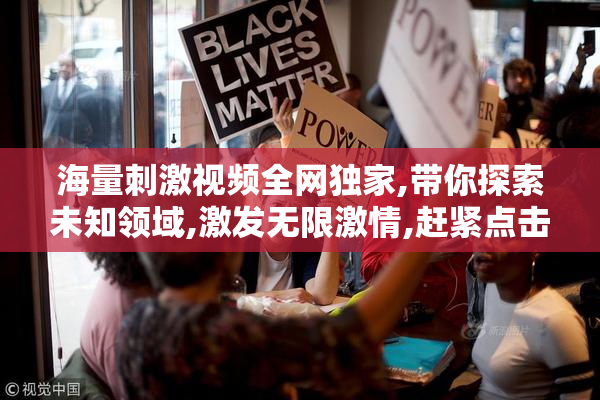 海量刺激视频全网独家,带你探索未知领域,激发无限激情,赶紧点击