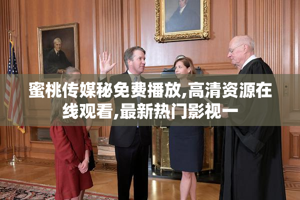 蜜桃传媒秘免费播放,高清资源在线观看,最新热门影视一