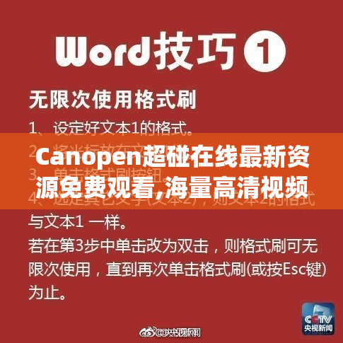Canopen超碰在线最新资源免费观看,海量高清视频每日更新,热门福利