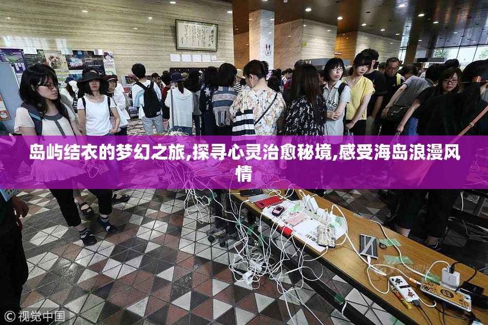 岛屿结衣的梦幻之旅,探寻心灵治愈秘境,感受海岛浪漫风情
