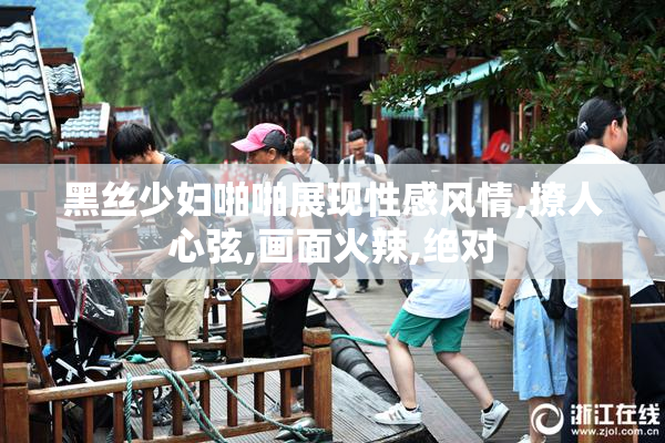 黑丝少妇啪啪展现性感风情,撩人心弦,画面火辣,绝对