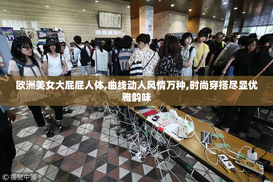 欧洲美女大屁屁人体,曲线动人风情万种,时尚穿搭尽显优雅韵味
