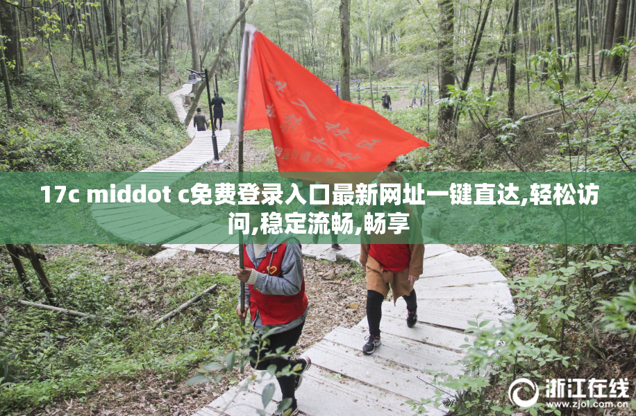 17c middot c免费登录入口最新网址一键直达,轻松访问,稳定流畅,畅享