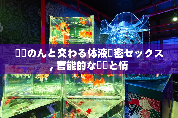 涼宮のんと交わる体液濃密セックス, 官能的な愛撫と情
