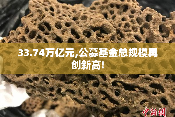 33.74万亿元,公募基金总规模再创新高!