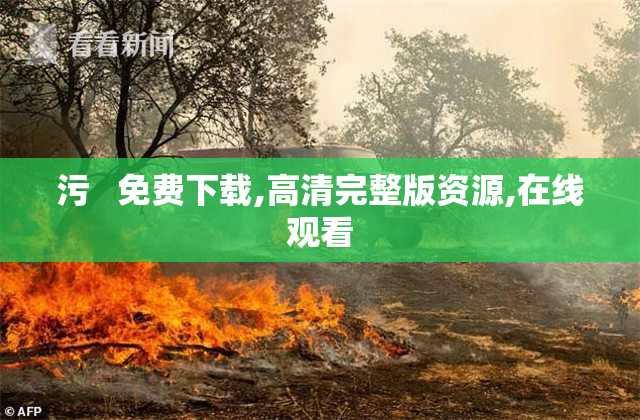 污   免费下载,高清完整版资源,在线观看