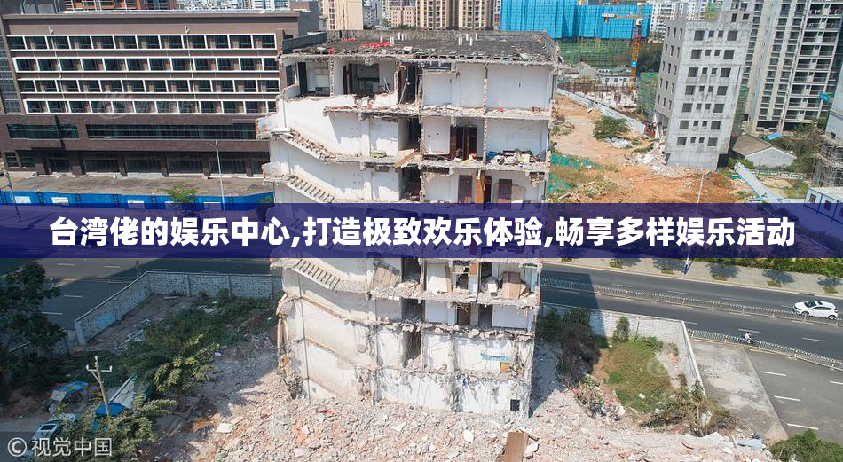 台湾佬的娱乐中心,打造极致欢乐体验,畅享多样娱乐活动
