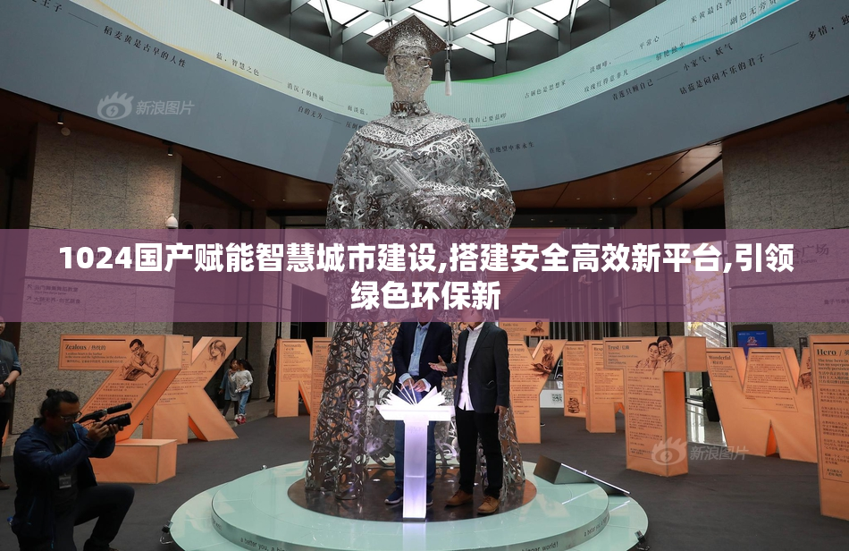 1024国产赋能智慧城市建设,搭建安全高效新平台,引领绿色环保新