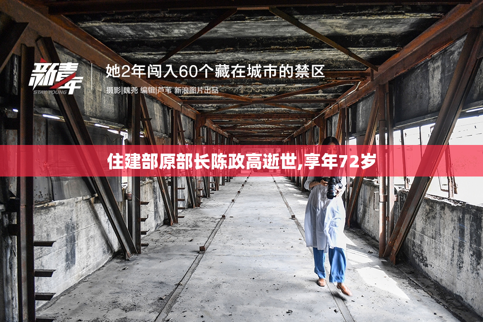 住建部原部长陈政高逝世,享年72岁