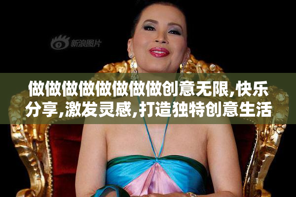 做做做做做做做做创意无限,快乐分享,激发灵感,打造独特创意生活