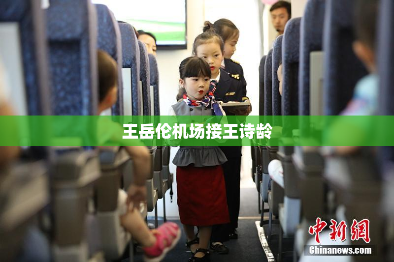 王岳伦机场接王诗龄