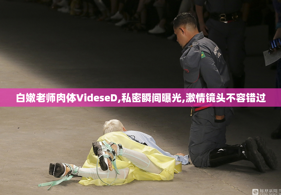 白嫩老师肉体VideseD,私密瞬间曝光,激情镜头不容错过