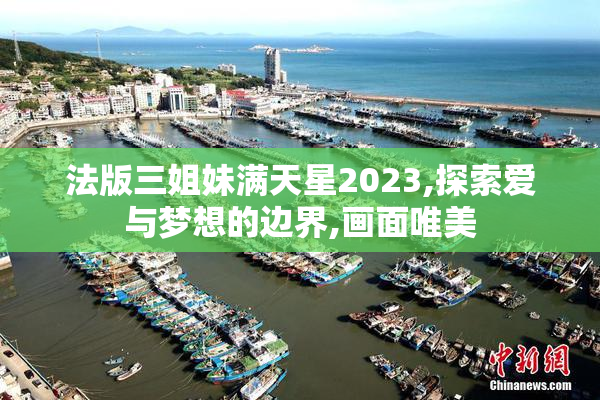 法版三姐妹满天星2023,探索爱与梦想的边界,画面唯美