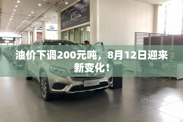 油价下调200元吨，8月12日迎来新变化！