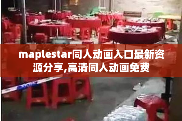maplestar同人动画入口最新资源分享,高清同人动画免费