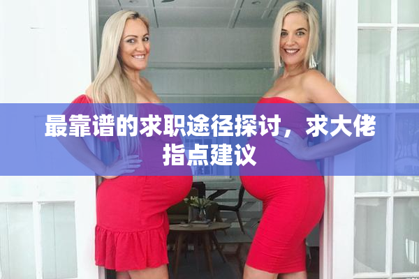最靠谱的求职途径探讨，求大佬指点建议