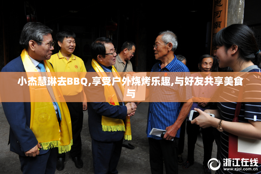 小杰慧琳去BBQ,享受户外烧烤乐趣,与好友共享美食与
