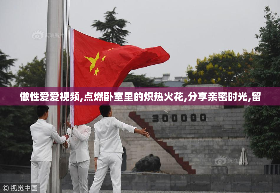 做性爱爱视频,点燃卧室里的炽热火花,分享亲密时光,留