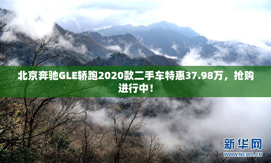 北京奔驰GLE轿跑2020款二手车特惠37.98万，抢购进行中！