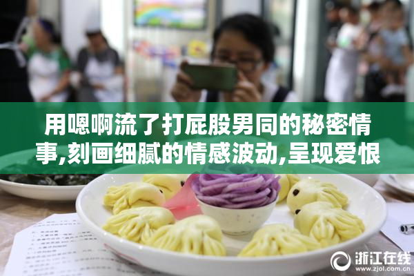 用嗯啊流了打屁股男同的秘密情事,刻画细腻的情感波动,呈现爱恨