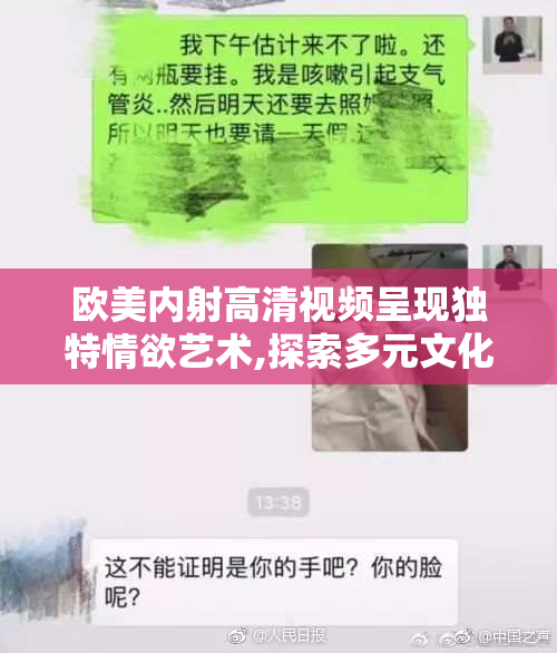 欧美内射高清视频呈现独特情欲艺术,探索多元文化之美