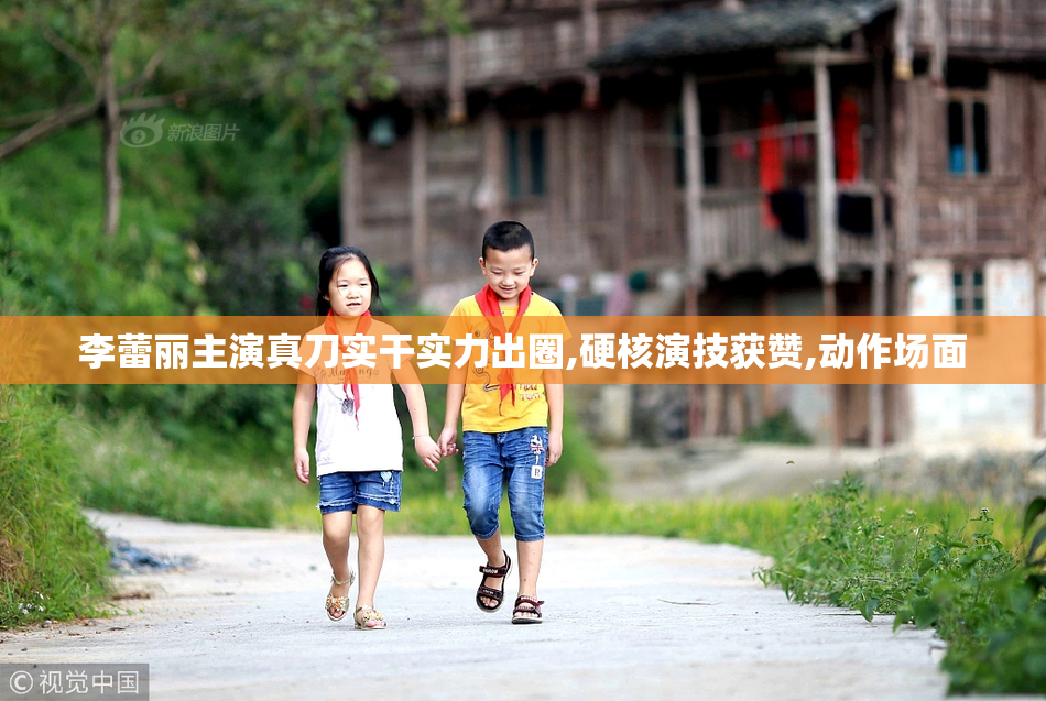 李蕾丽主演真刀实干实力出圈,硬核演技获赞,动作场面