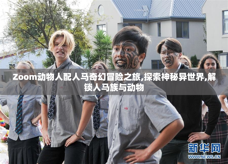 Zoom动物人配人马奇幻冒险之旅,探索神秘异世界,解锁人马族与动物