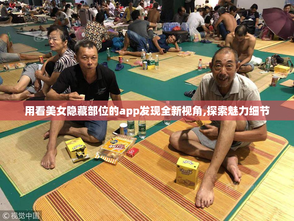 用看美女隐藏部位的app发现全新视角,探索魅力细节