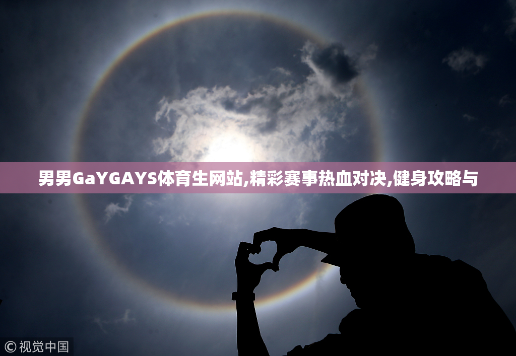 男男GaYGAYS体育生网站,精彩赛事热血对决,健身攻略与