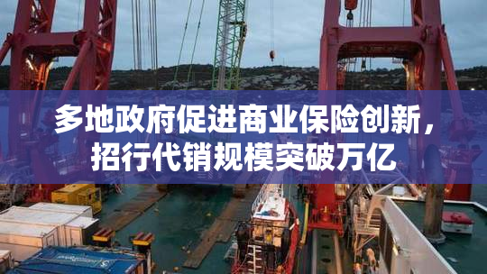 多地政府促进商业保险创新，招行代销规模突破万亿
