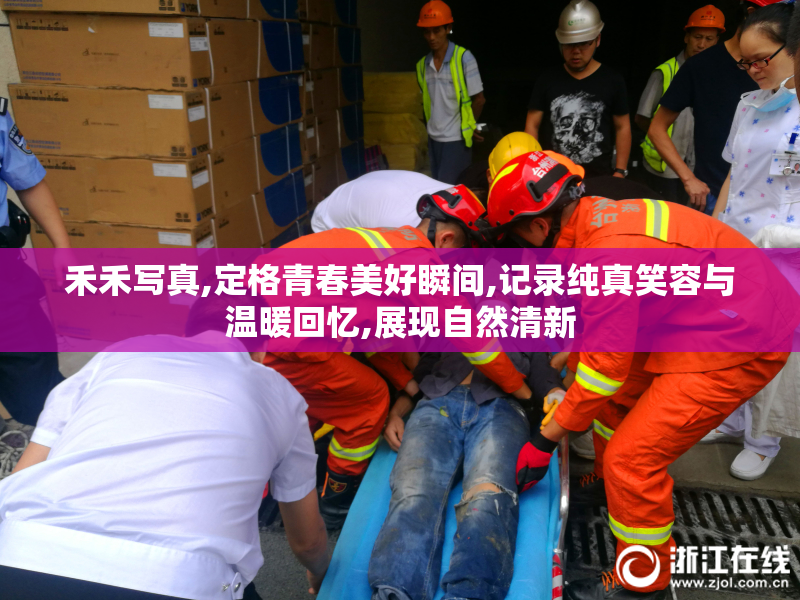 禾禾写真,定格青春美好瞬间,记录纯真笑容与温暖回忆,展现自然清新