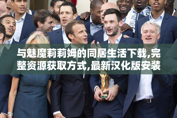 与魅魔莉莉姆的同居生活下载,完整资源获取方式,最新汉化版安装教程