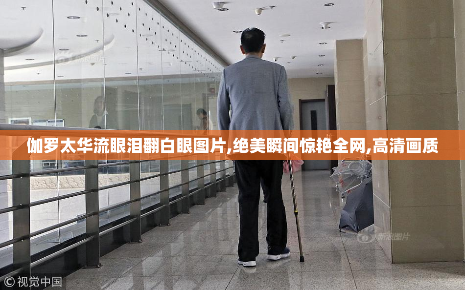 伽罗太华流眼泪翻白眼图片,绝美瞬间惊艳全网,高清画质