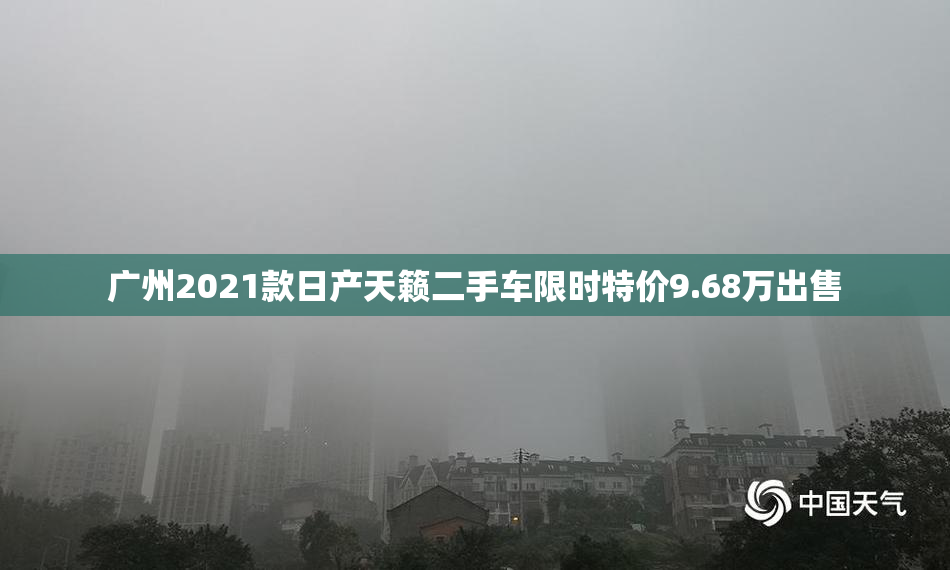 广州2021款日产天籁二手车限时特价9.68万出售