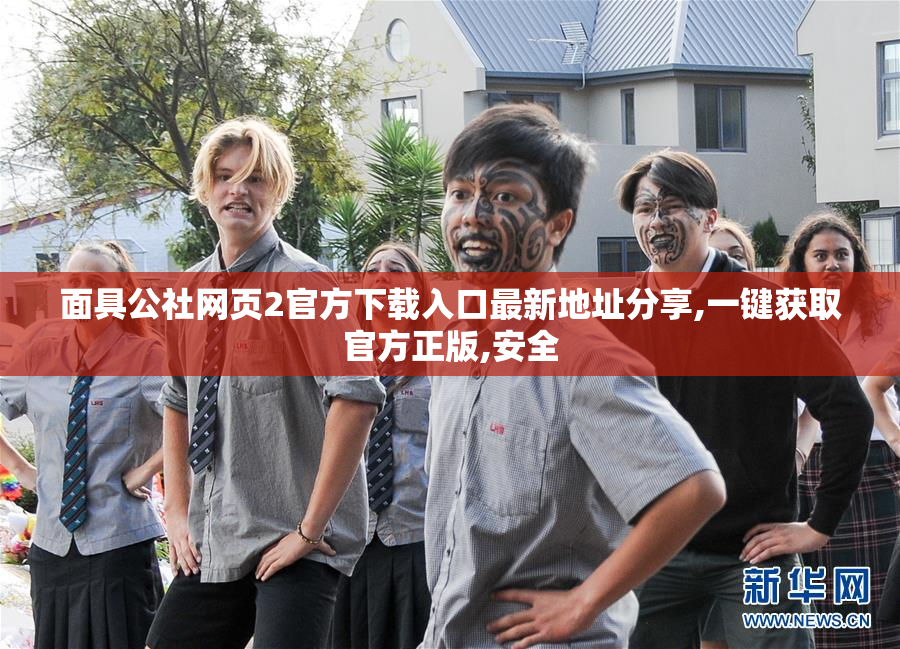 面具公社网页2官方下载入口最新地址分享,一键获取官方正版,安全