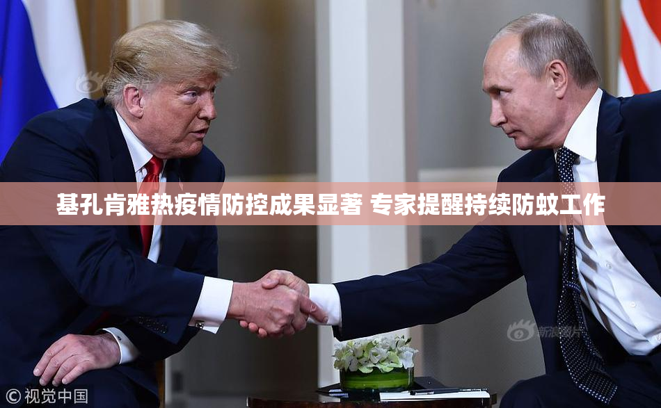 基孔肯雅热疫情防控成果显著 专家提醒持续防蚊工作