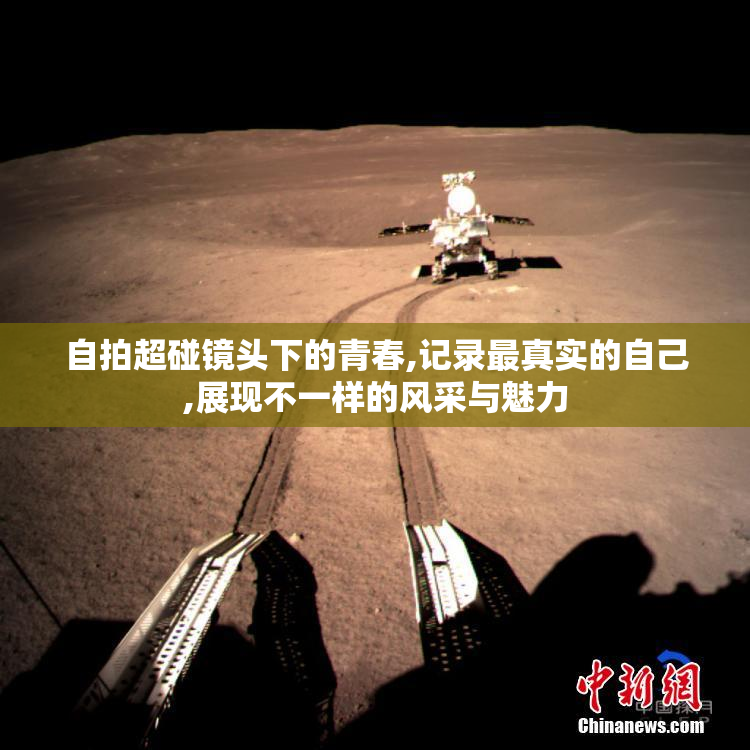自拍超碰镜头下的青春,记录最真实的自己,展现不一样的风采与魅力
