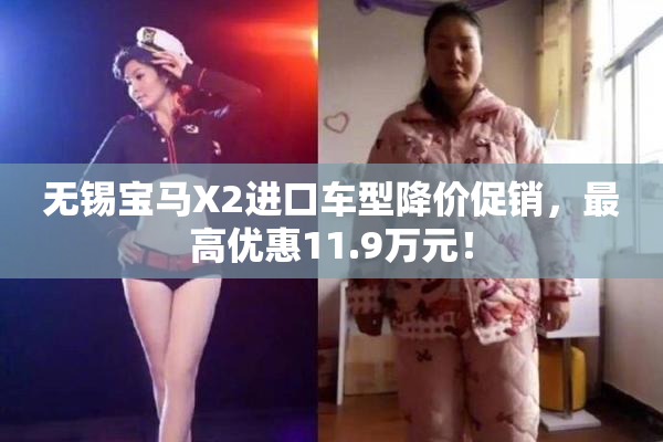 无锡宝马X2进口车型降价促销，最高优惠11.9万元！