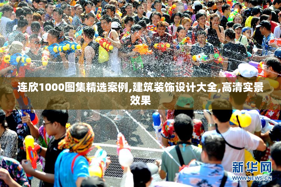 连欣1000图集精选案例,建筑装饰设计大全,高清实景效果