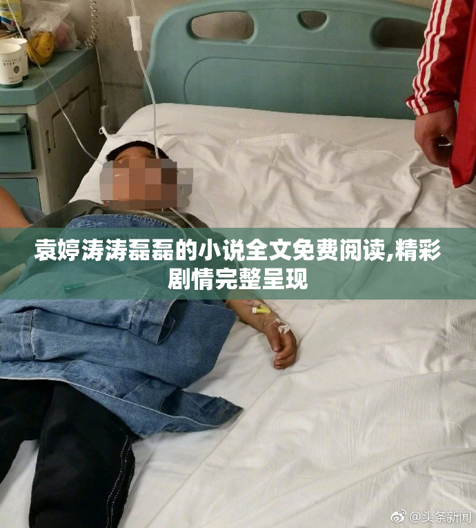 袁婷涛涛磊磊的小说全文免费阅读,精彩剧情完整呈现