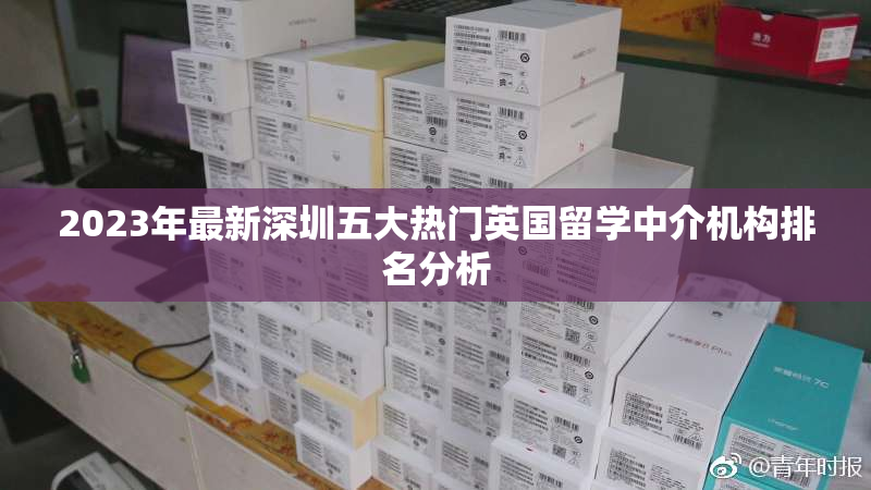 2023年最新深圳五大热门英国留学中介机构排名分析