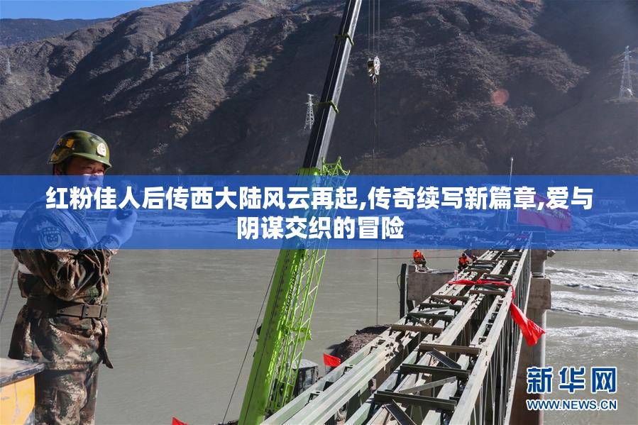 红粉佳人后传西大陆风云再起,传奇续写新篇章,爱与阴谋交织的冒险