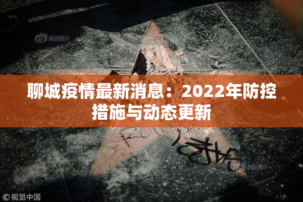 聊城疫情最新消息：2022年防控措施与动态更新