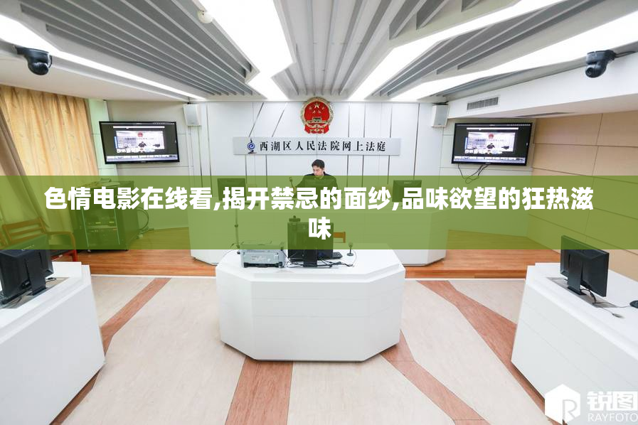 色情电影在线看,揭开禁忌的面纱,品味欲望的狂热滋味