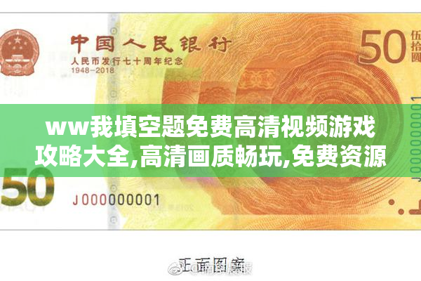 ww我填空题免费高清视频游戏攻略大全,高清画质畅玩,免费资源下载