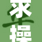 求操操我的逼逼,炽热的激情在体内燃烧,渴望你的触碰来