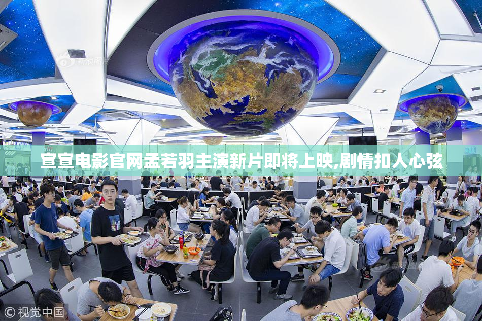 宣宣电影官网孟若羽主演新片即将上映,剧情扣人心弦
