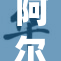 阿尔茜漫画杰克与弗雷德佩里的冒险故事,热血战斗与